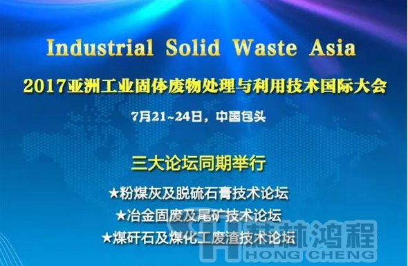 2017國際冶金固廢及尾礦處理與利用技術論壇,國際煤矸石及煤化工廢渣技術論壇 2017國際冶金固廢及尾礦處理與利用技術論壇,國際煤矸石及煤化工廢渣技術論壇