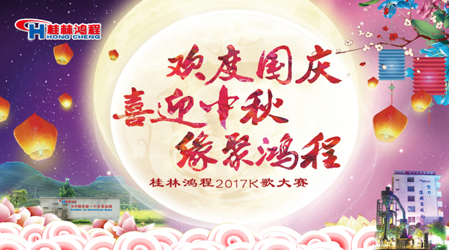 桂林鴻程喜迎2017中秋K歌晚會(huì) 桂林鴻程喜迎2017中秋K歌晚會(huì)