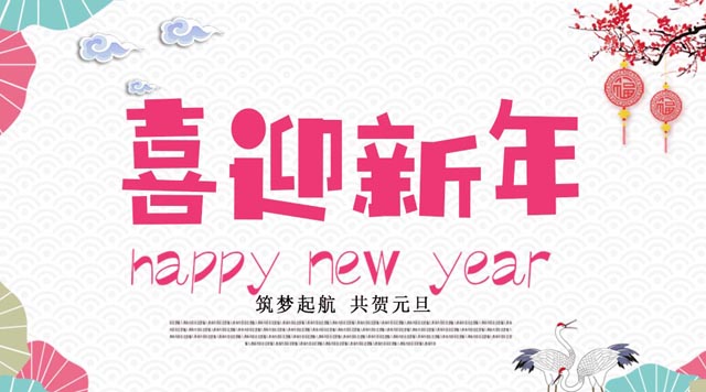 桂林鴻程與您歡度元旦，恭祝大家：新年快樂！
