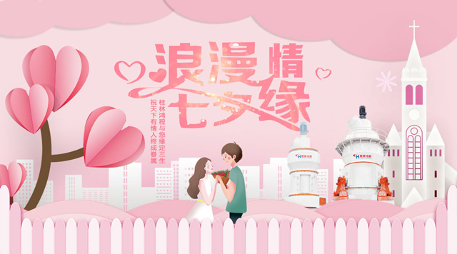 桂林鴻程祝福天下有情人幸福安康，長長久久！