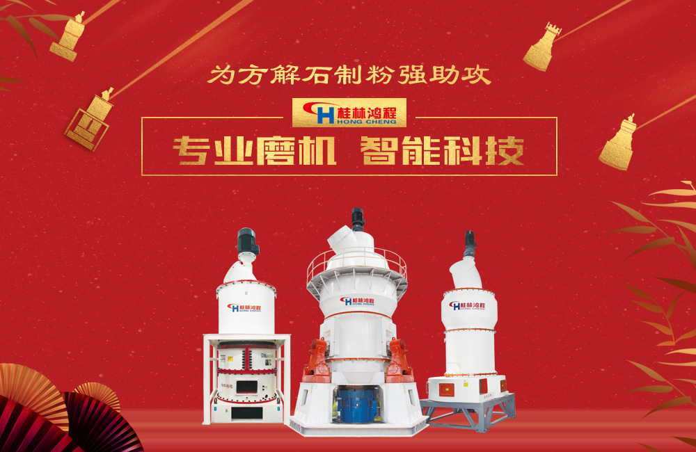 桂林鴻程磨粉機(jī)為方解石制粉增添新動力！