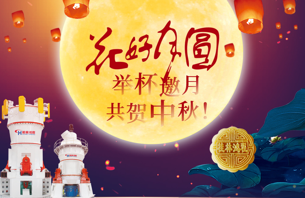 桂林鴻程與您共賀佳節(jié),祝大家:中秋快樂(lè)! 桂林鴻程與您共賀佳節(jié),祝大家:中秋快樂(lè)!