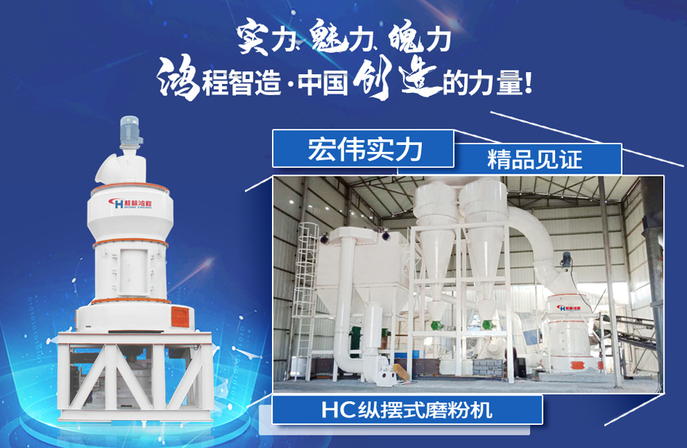 鴻程磨粉機，行業典范，這是中國創造的力量！