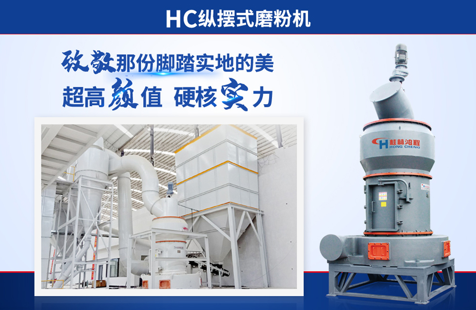 桂林鴻程雷蒙磨粉機(jī):磨粉重器,助攻創(chuàng)收! 桂林鴻程雷蒙磨粉機(jī):磨粉重器,助攻創(chuàng)收!