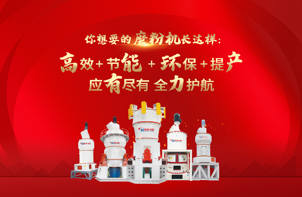 桂林鴻程磨粉機(jī)，以實(shí)力智造新未來！