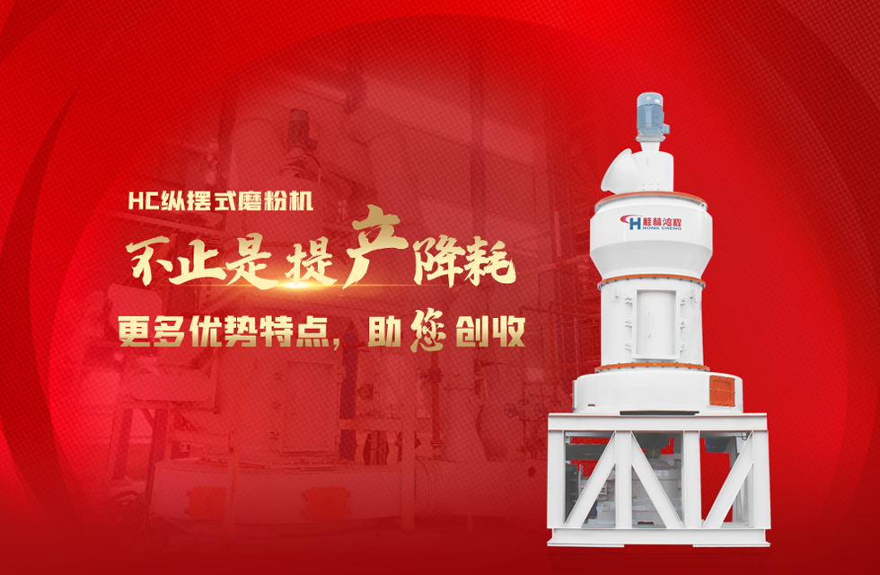 桂林鴻程磨粉機(jī)，以實(shí)力智造新未來！