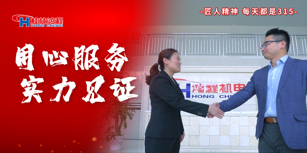 【3?15】匠心制造，無懼考驗，桂林鴻程，誠信護航！