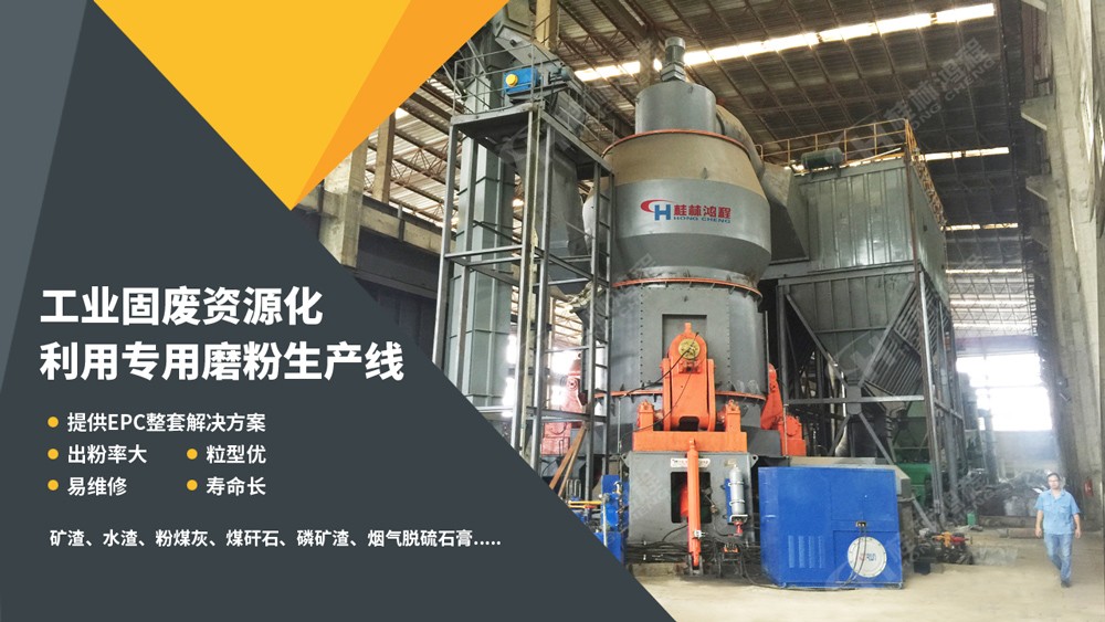 發(fā)揮氣化渣混凝土的力學(xué)性能的磨粉設(shè)備:HLM爐灰渣立磨 發(fā)揮氣化渣混凝土的力學(xué)性能的磨粉設(shè)備:HLM爐灰渣立磨