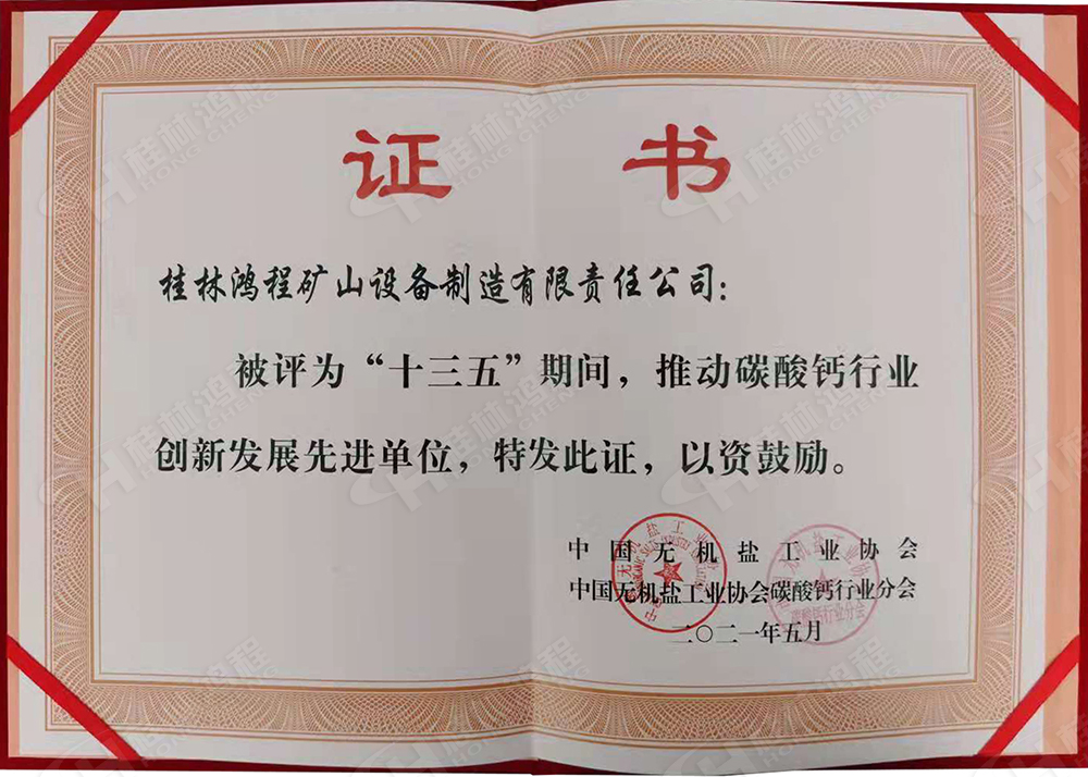 桂林鴻程榮獲“十三五”期間,推動碳酸鈣行業創新發展先進單位 桂林鴻程榮獲“十三五”期間,推動碳酸鈣行業創新發展先進單位