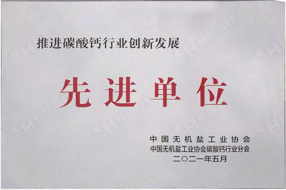 桂林鴻程榮獲“十三五”期間,推動碳酸鈣行業創新發展先進單位 桂林鴻程榮獲“十三五”期間,推動碳酸鈣行業創新發展先進單位