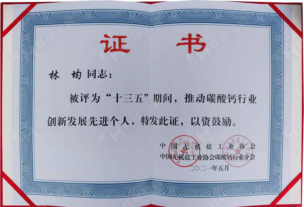 桂林鴻程總經理林均被評為“十三五”期間,推動碳酸鈣行業創新發展先進個人。 桂林鴻程總經理林均被評為“十三五”期間,推動碳酸鈣行業創新發展先進個人。