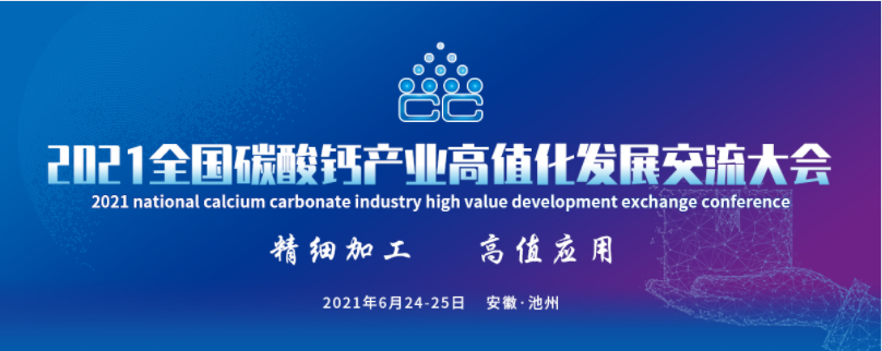 2021全國(guó)碳酸鈣產(chǎn)業(yè)高值化發(fā)展交流大會(huì) 2021全國(guó)碳酸鈣產(chǎn)業(yè)高值化發(fā)展交流大會(huì)