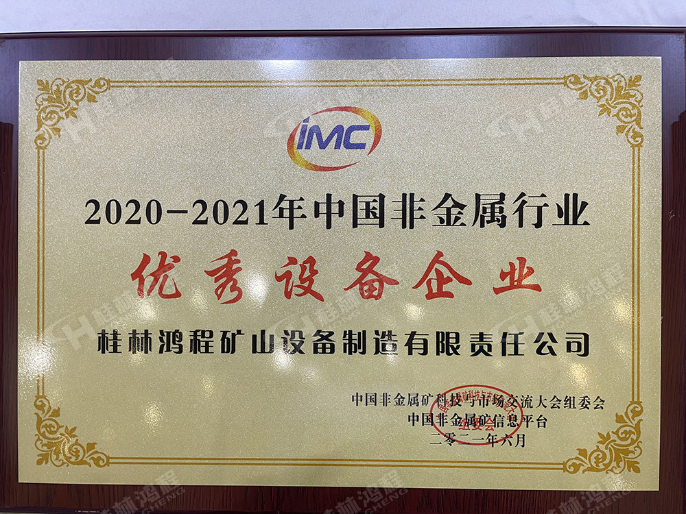 2021年中國非金屬礦科技與市場交流大會上桂林鴻程被評為2020-2021年中國非金屬行業優秀設備企業 2021年中國非金屬礦科技與市場交流大會上桂林鴻程被評為2020-2021年中國非金屬行業優秀設備企業