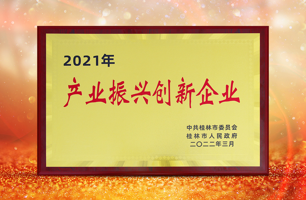 實力彰顯！全市工業振興大會召開，桂林鴻程斬獲多項榮譽