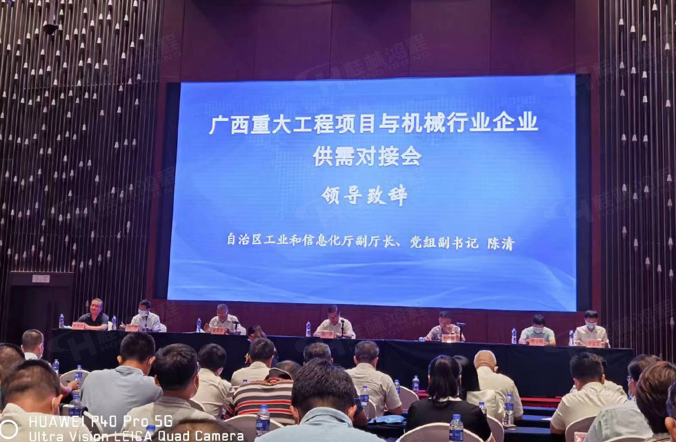 榮譽之約，同創未來！桂林鴻程應邀出席廣西重大工程項目與機械行業企業供需對接會